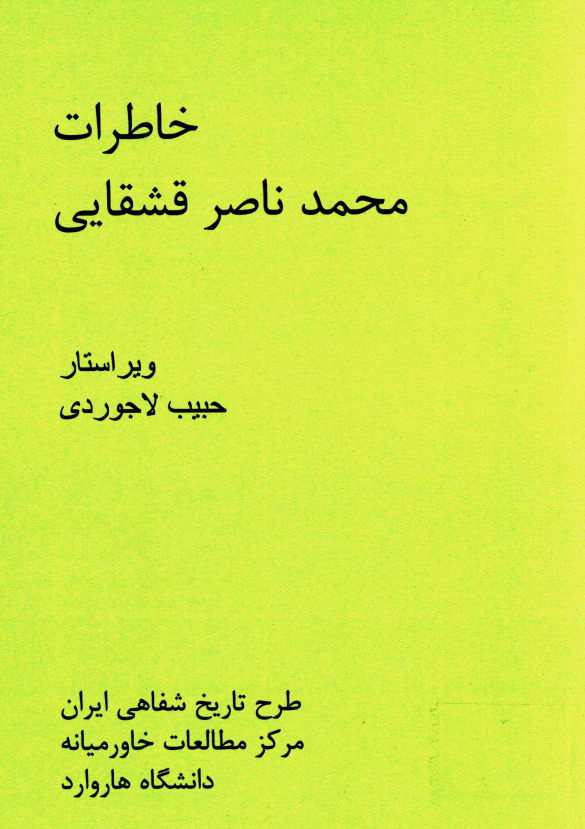 خاطرات محمد ناصر قشقایی