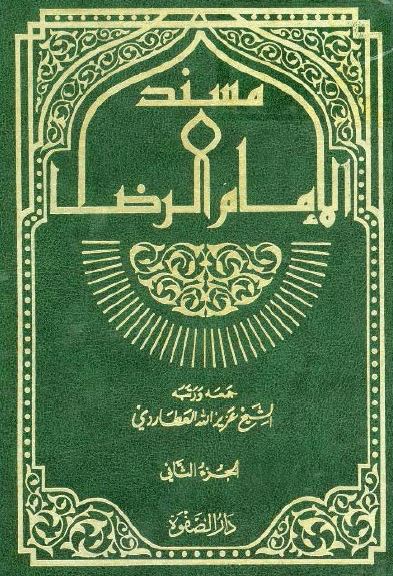 مسند الامام الرضا ابی الحسن علی بن موسی (ع)