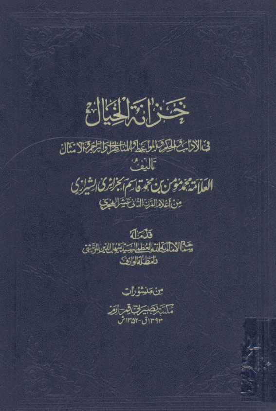 خزانه الخيال