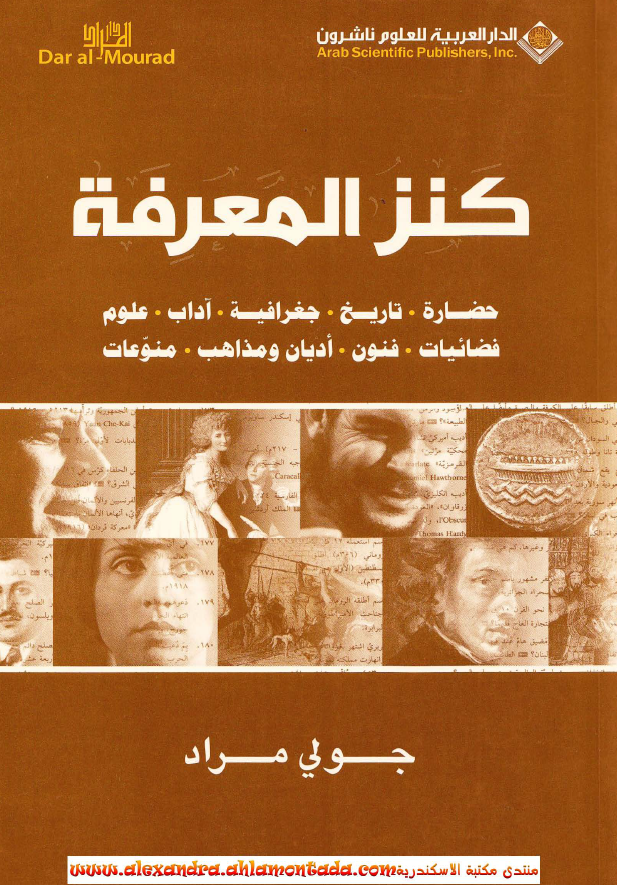 کنز المعرفه (حضاره، تاریخ، جغرافیه، آداب، علوم، فضائیات، فنون، ادیان و مذاهب، منوعات)