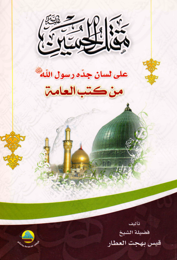 مقتل الحسين (ع) علي لسان جده رسول الله (ص) من کتب العامه