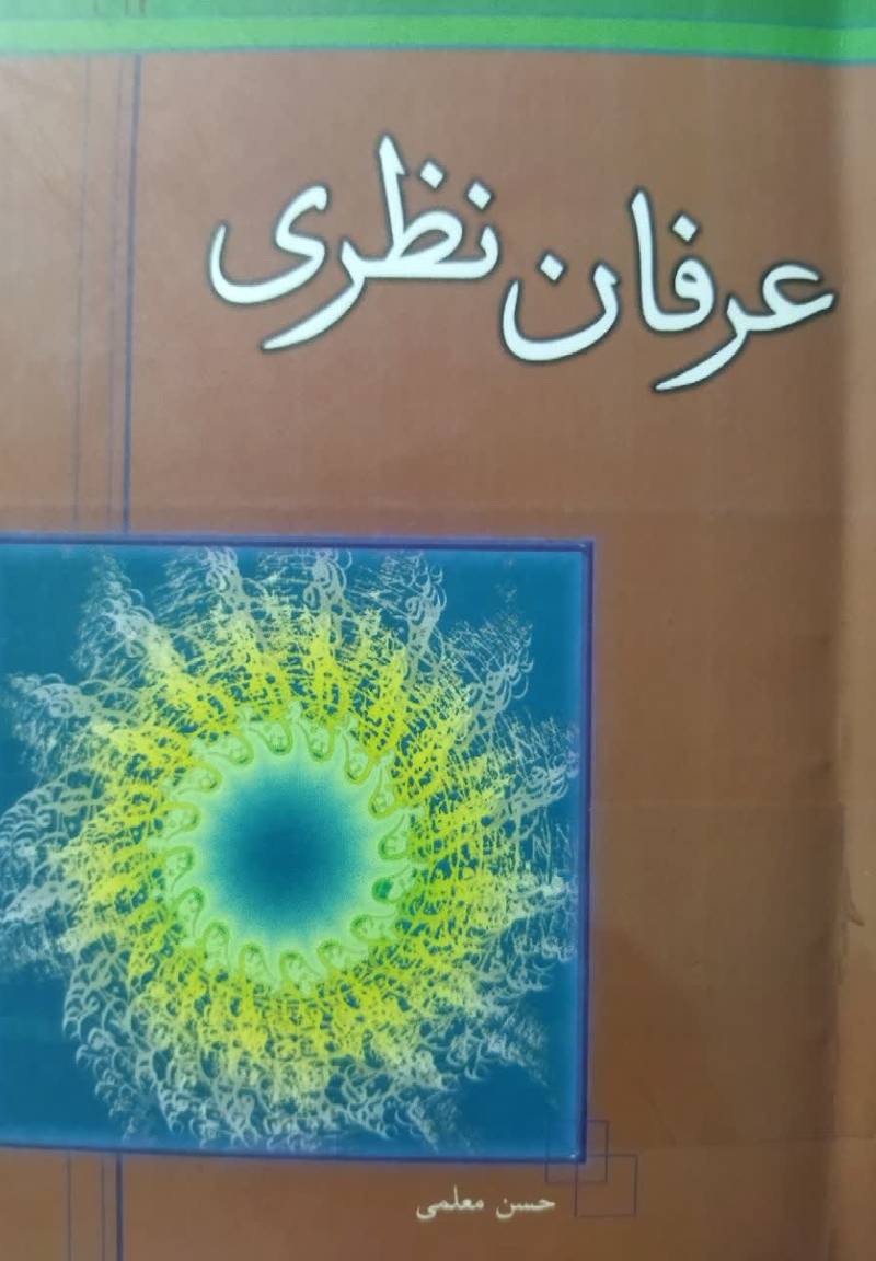 عرفان نظری 