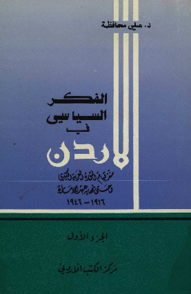 الفکر السیاسی فی الاردن منذ بدایه الثوره العربیه الکبری و حتی نهایه عهد الاماره 1946-1916