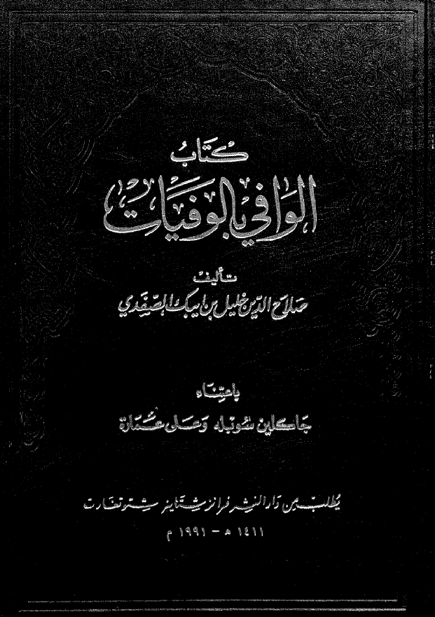 الوافي بالوفيات (ایدمر - ثابت)