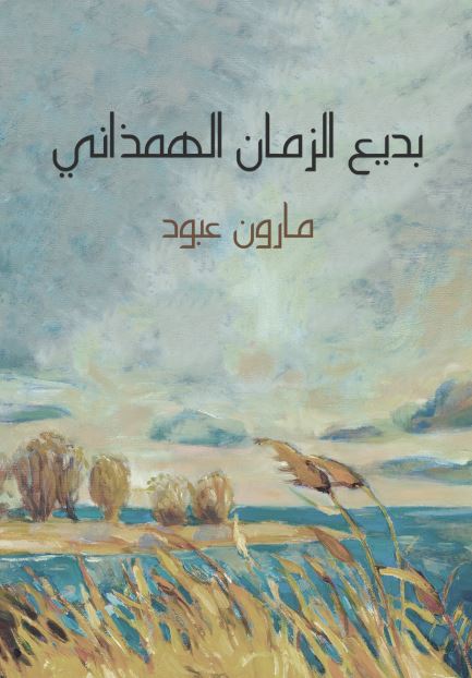 بدیع الزمان الهمذانی