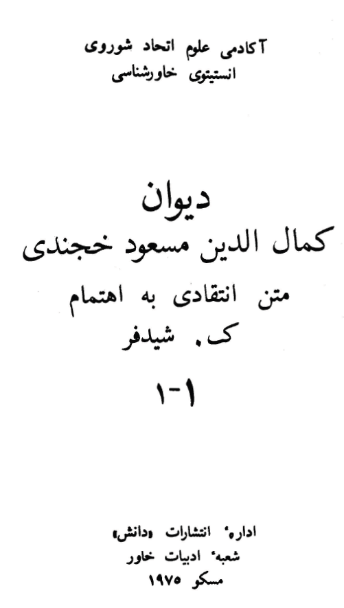 ديوان کمال الدين مسعود خجندي