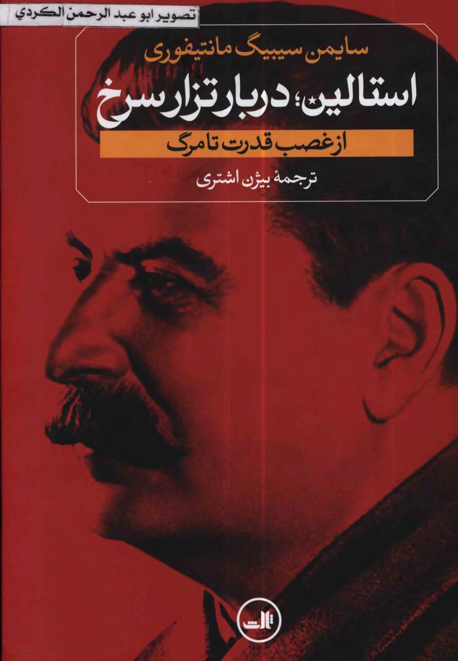 استالین؛ دربار تزار سرخ: از غصب قدرت تا مرگ