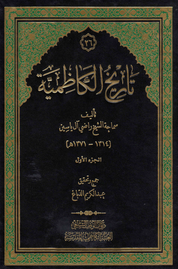 تاریخ الکاظمیه