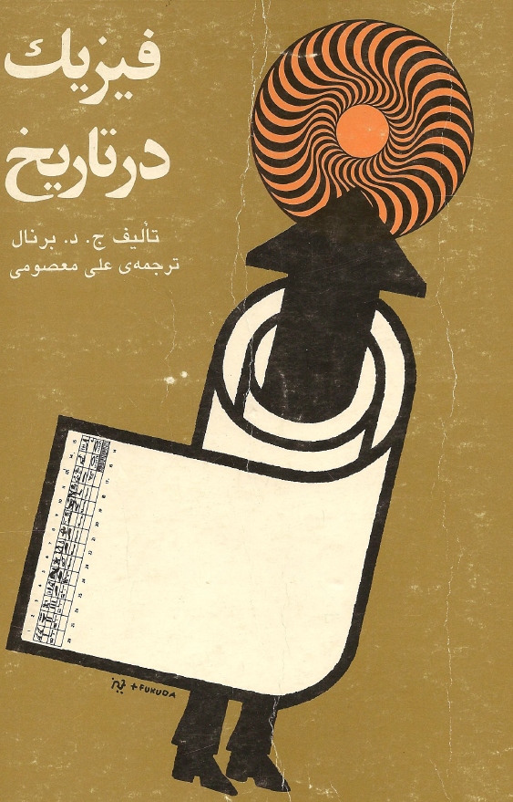 فيزيک در تاريخ