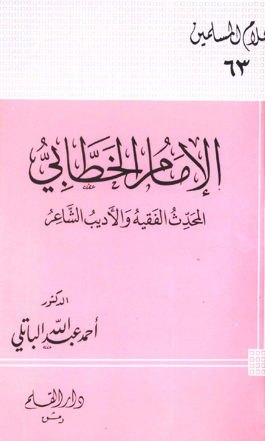 الامام الخطابی؛ المحدث الفقیه و الادیب الشاعر
