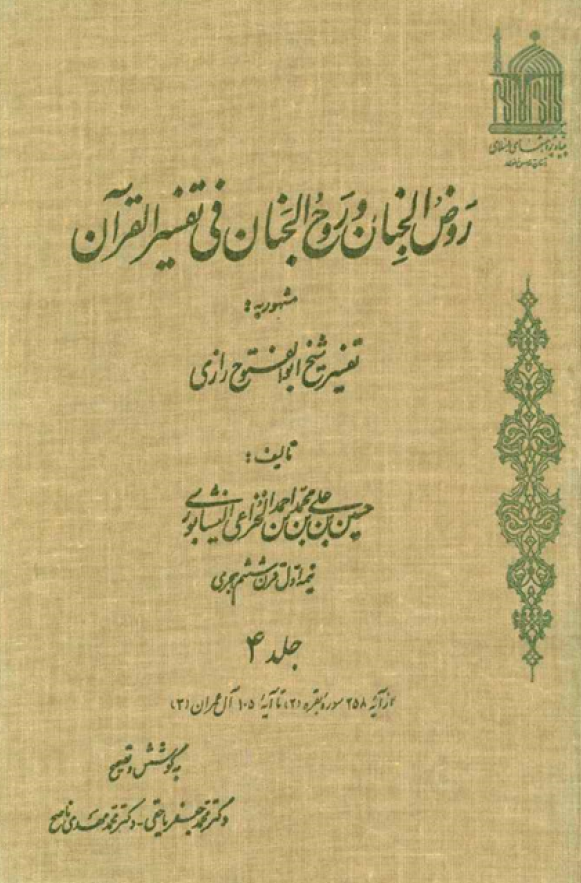 روض الجنان و روح الجنان فی تفسیر القرآن مشهور به تفسیر شیخ ابوالفتوح رازی؛ از آیه 258 سوره بقره تا آیه 105 آل عمران (جلد چهارم)