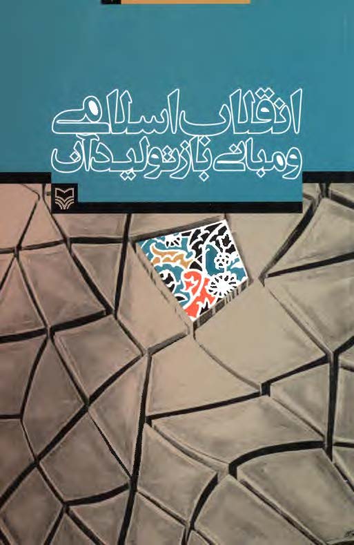 مجموعه آثار دکتر عماد افروغ 1: انقلاب اسلامي و مباني باز توليد آن