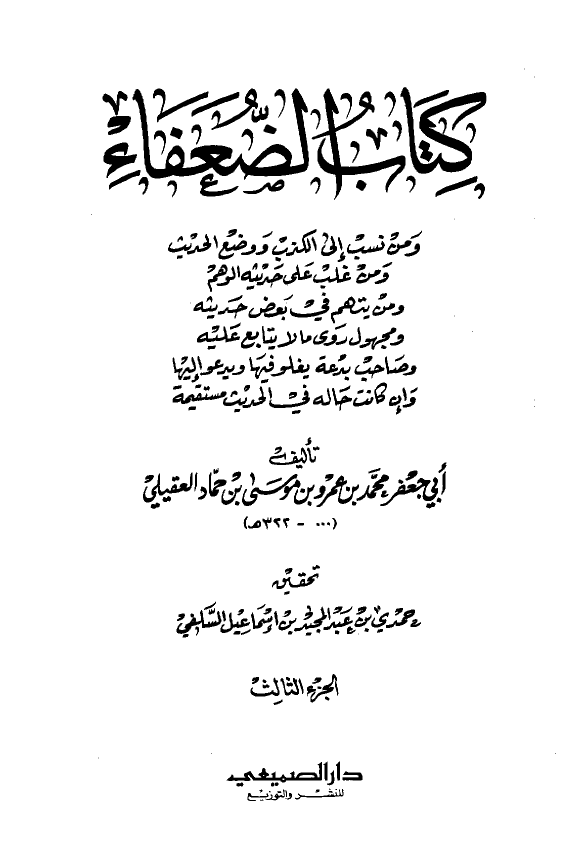 کتاب الضعفاء
