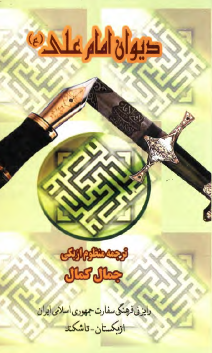دیوان امام علی (ع)؛ ترجمه منظوم ازبکی