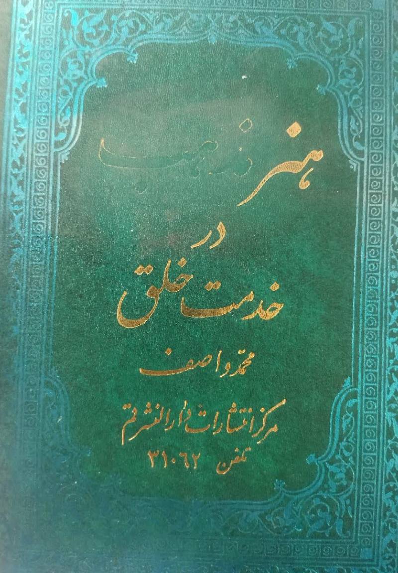 هنر و مذهب در خدمت خلق 