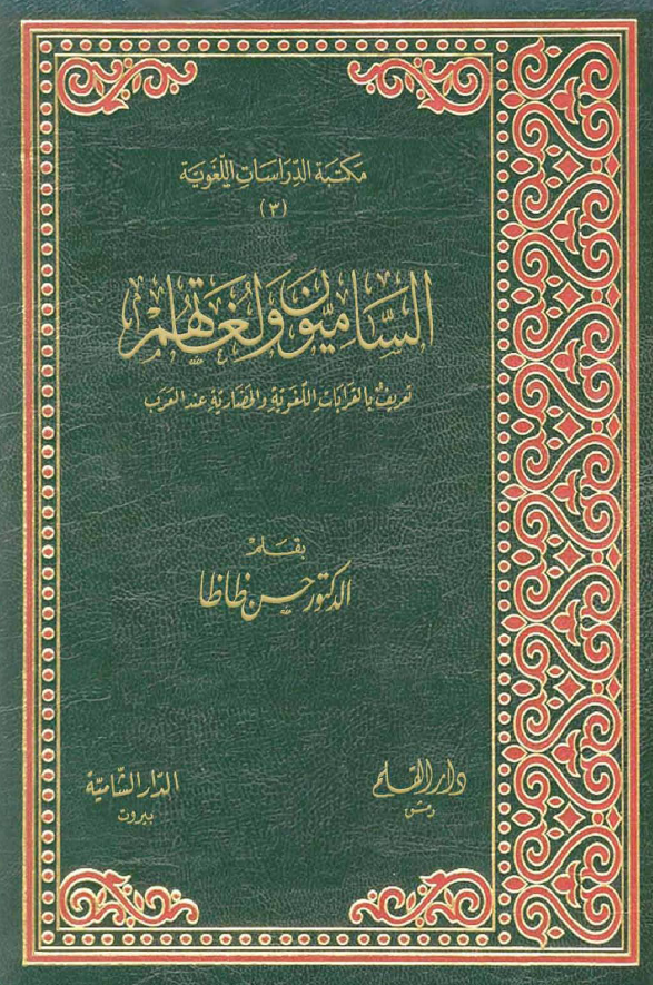 السامیون و لغاتهم؛ تعریف بالقرابات اللغویه و الحضاریه عند العرب