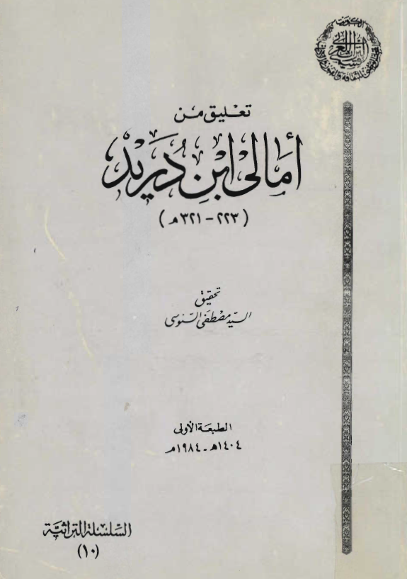 تعليق من امالي ابن دريد
