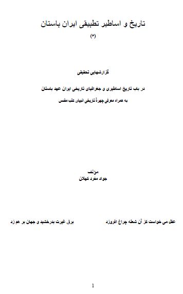 تاریخ و اساطیر تطبیقی ایران باستان 