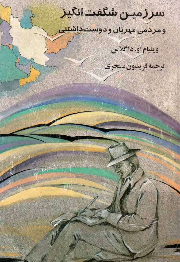 سرزمين شگفت انگيز و مردمي مهربان و دوست داشتني
