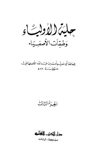 حليه الاولياء و طبقات الاصفياء