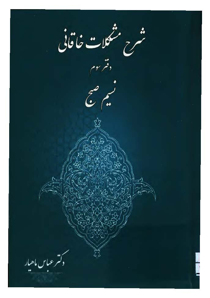 شرح مشکلات خاقانی، دفتر سوم (نسیم صبح)