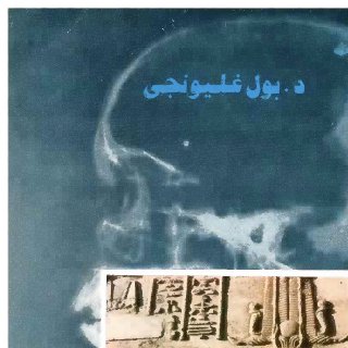 قطوف من تاريخ الطب - بول غليونجي