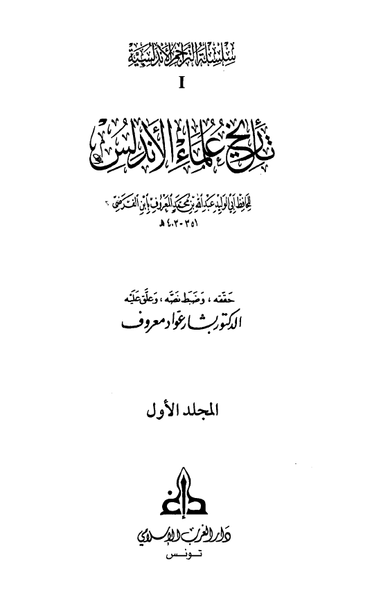 تاريخ علماء الاندلس