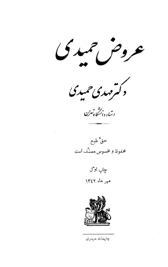عروض حمیدی