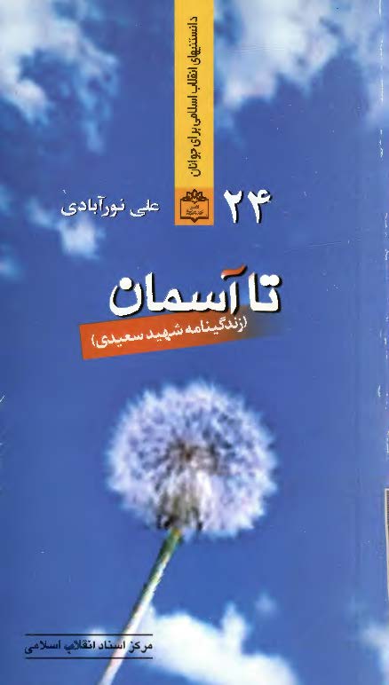 تا آسمان - زندگينامه شهيد سعيدي