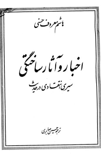 اخبار و آثار ساختگی؛ سیری انتقادی در حدیث