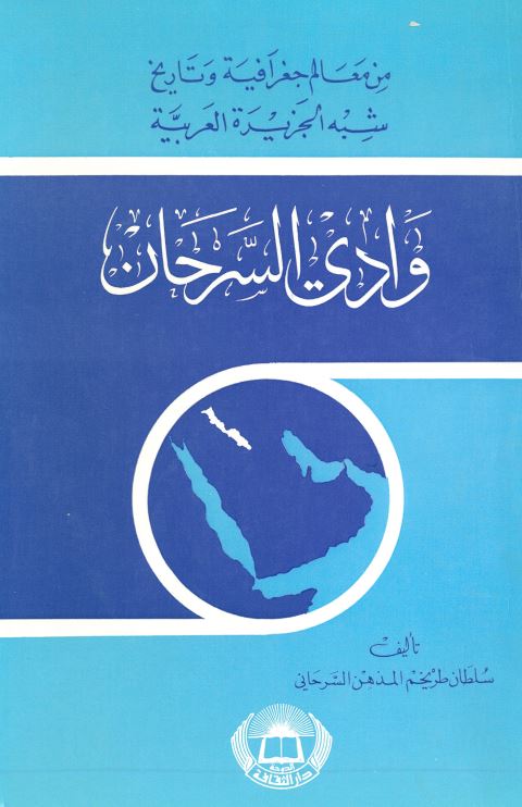 وادي السرحان