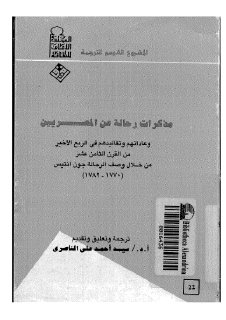 مذكرات رحالة عن المصريين وعاداتهم وتقاليدهم في الربع الأخير من القرن