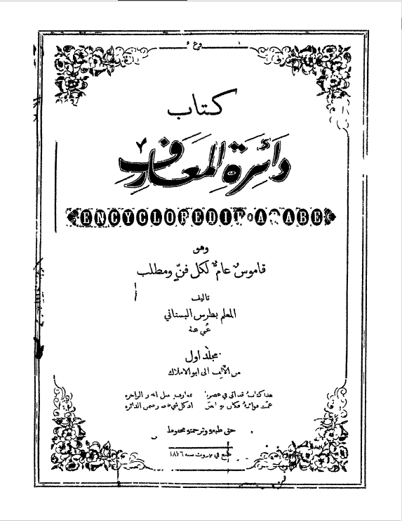دائرة المعارف (قاموس عام لکل فنّ و مطلب)