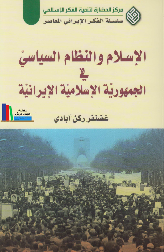 الاسلام و النظام السياسي في الجمهوريه الاسلاميه الايرانيه