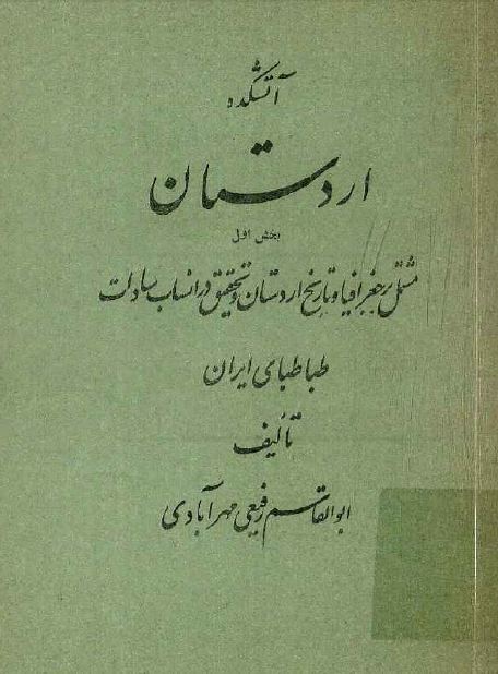 آتشکده اردستان - مشتمل بر جغرافيا و تاريخ اردستان و تحقيق در انساب سادات طباطبایی ايران