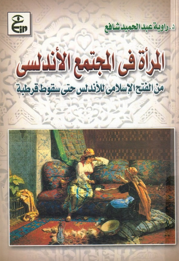 المراة فی المجتمع الاندلسی من الفتح الاسلامی للاندلس حتی سقوط قرطبة