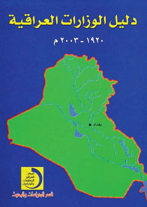 دليل الوزارات العراقيه 1920-2003م