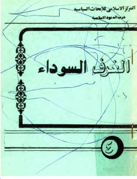 الغرف السوداء