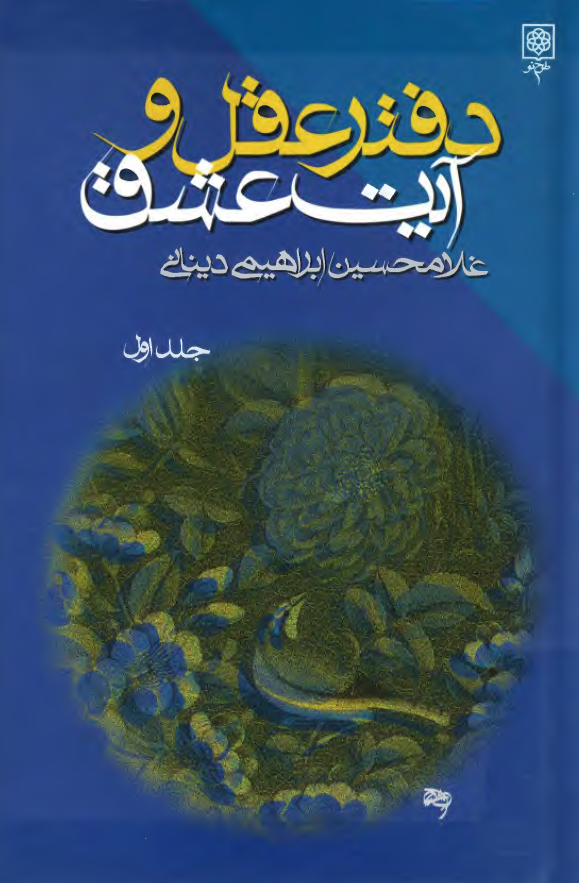 دفتر عقل و آيت عشق