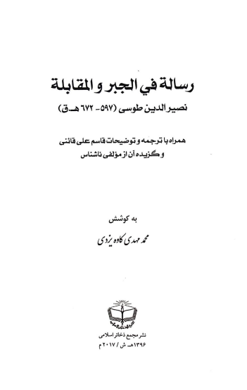رساله فی الجبر و المقابله (همراه با ترجمه و توضیحات قاسم علی قائنی و شرح مولفی ناشناس)