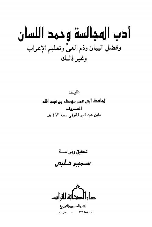 ادب المجالسه و حمد اللسان و فضل البیان و ذم العی و تعلیم الاعراب و غیر ذلک