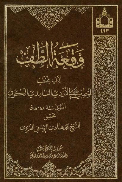وقعه الطف لابي مخنف