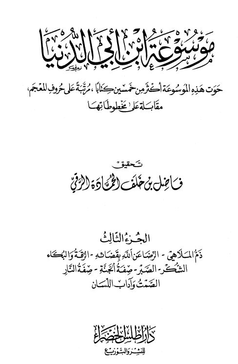 موسوعه ابن ابی الدنیا ؛ حوت هذه الموسوعه اکثر من خمسین کتابا ؛ مرتبه علی حروف المعجم مقابله علی مخطوطها 