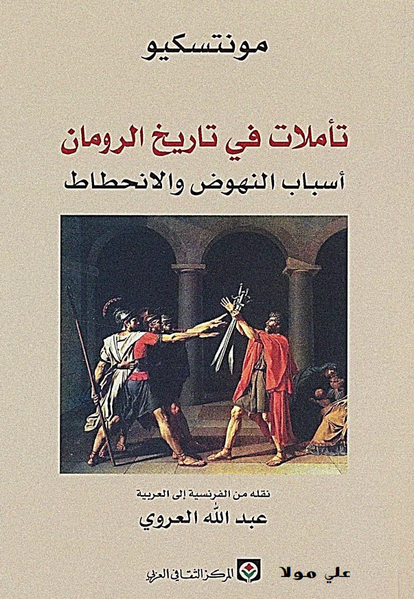 تاملات فی تاریخ الرومان؛ اسباب النهوض و الانحطاط