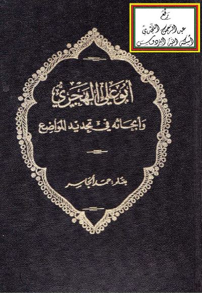 ابوعلی الهجری و ابحاثه فی تحديد المواضع