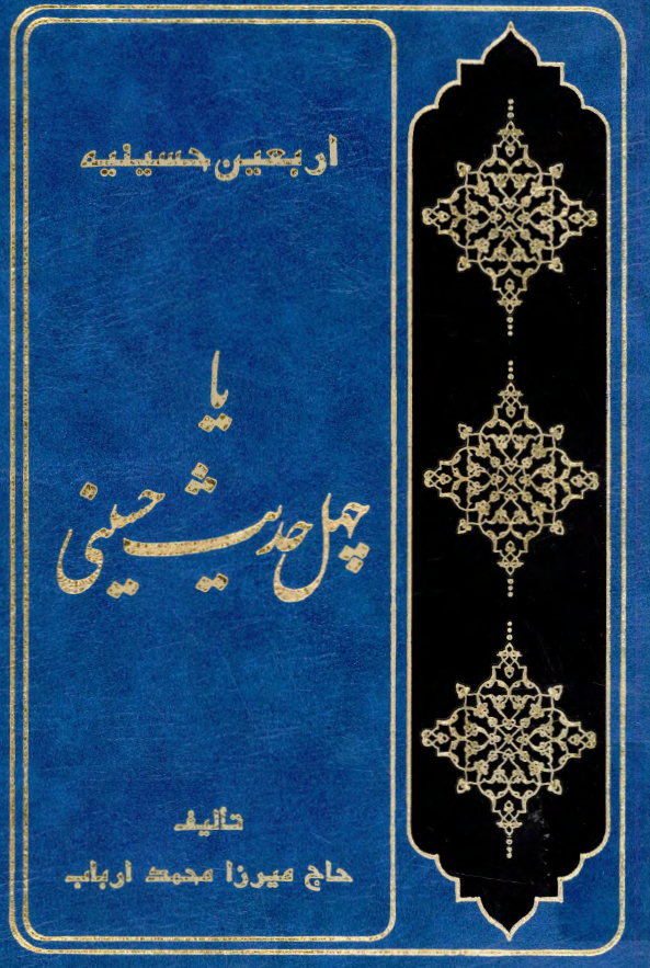 اربعين حسينيه یا چهل حدیث حسینی