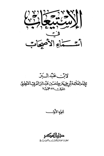 الاستيعاب في اسماء الاصحاب