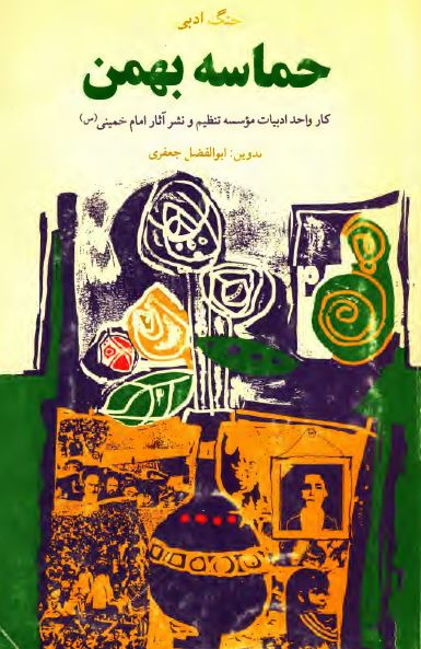 حماسه بهمن (جنگ ادبی)