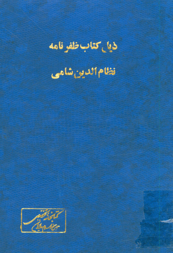 ذيل کتاب ظفرنامه نظام الدين شامي