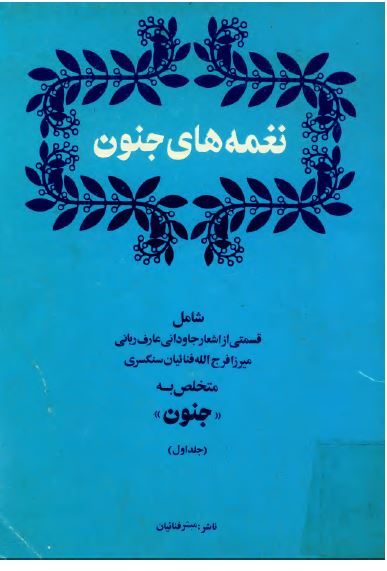 نغمه های جنون شامل قسمتی از اشعار جاودانی ميرزا فرج الله فنائيان سنگسری (متخلص به جنون)